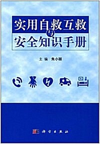 實用自救互救與安全知识手冊 (平裝, 第1版)