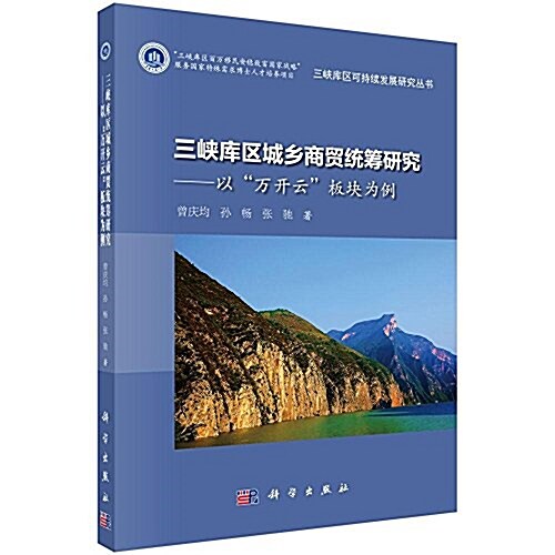 三峽庫區城乡商貿统籌硏究:以萬開云板塊爲例 (平裝, 第1版)