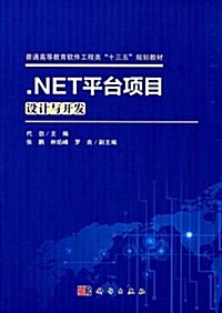 普通高等敎育软件工程類十三五規划敎材:.NET平台项目设計與開發 (平裝, 第1版)