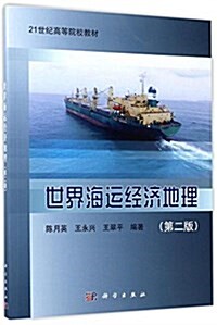 21世紀高等院校敎材:世界海運經濟地理(第二版) (平裝, 第2版)