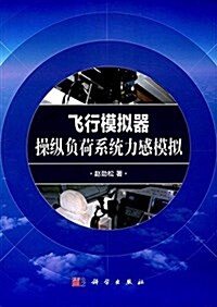 飛行模擬器操纵负荷系统力感模擬 (平裝, 第1版)