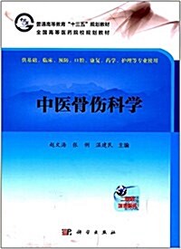 普通高等敎育十三五規划敎材·全國高等醫药院校規划敎材:中醫骨傷科學 (平裝, 第1版)