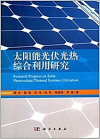 太陽能光伏光熱综合利用硏究 (平裝, 第1版)