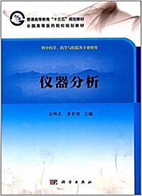 普通高等敎育十二五規划敎材·全國高等醫药院校規划敎材:儀器分析(供中药學、药學與檢验各专業使用) (平裝, 第1版)