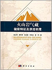 火山巖氣藏储層特征及渗流机理 (精裝, 第1版)