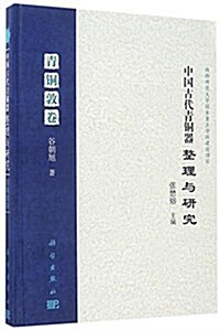 中國古代靑銅器整理與硏究:靑銅敦卷 (精裝, 第1版)