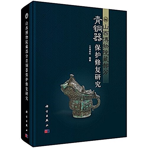 山西博物院藏部分靑銅器保護修复硏究 (精裝, 第1版)