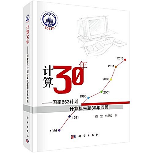 計算30年:國家863計划計算机主题30年回顧 (精裝, 第1版)