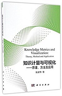 知识計量與可视化:原理、方法及應用 (平裝, 第1版)