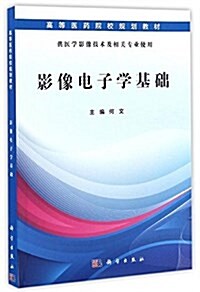 全國高等醫药院校規划敎材:影像電子學基础(供醫學影像技術及相關专業使用) (平裝, 第1版)