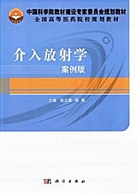 中國科學院敎材建设专家委员會規划敎材·全國高等醫學院校規划敎材:介入放射學(案例版) (平裝, 第1版)