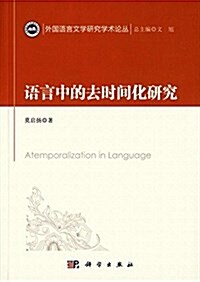 语言中的去時間化硏究 (平裝, 第1版)