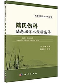 陸氏傷科陸念祖學術經验集萃 (平裝, 第1版)