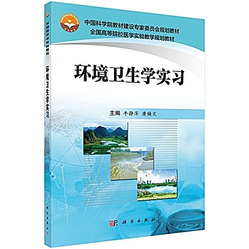 中國科學院敎材建设专家委员會規划敎材·全國高等院校醫學實验敎學規划敎材:環境卫生學實习 (平裝, 第1版)