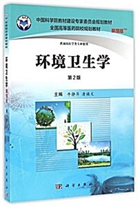 中國科學院敎材建设专家委员會規划敎材·全國高等醫药院校規划敎材:環境卫生學(第2版)(案例版)(供预防醫學類专業使用) (平裝, 第2版)