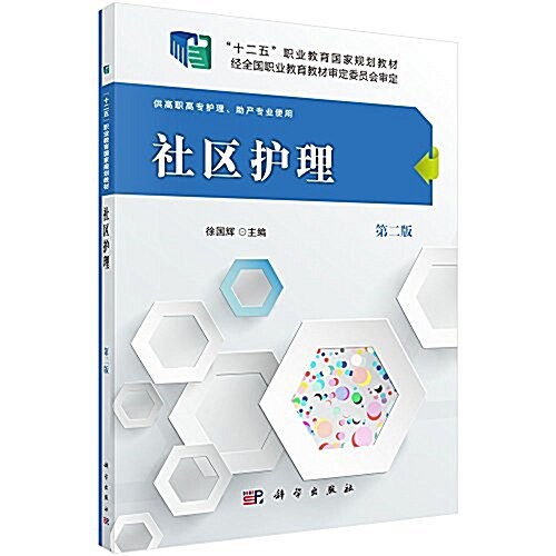 十二五職業敎育國家規划敎材:社區護理(供高職高专護理、助产专業使用)(第二版) (平裝, 第2版)