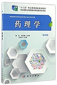 十二五職業敎育國家規划敎材:药理學(第四版)(供高職高专護理及醫學相關专業學生使用) (平裝, 第4版)