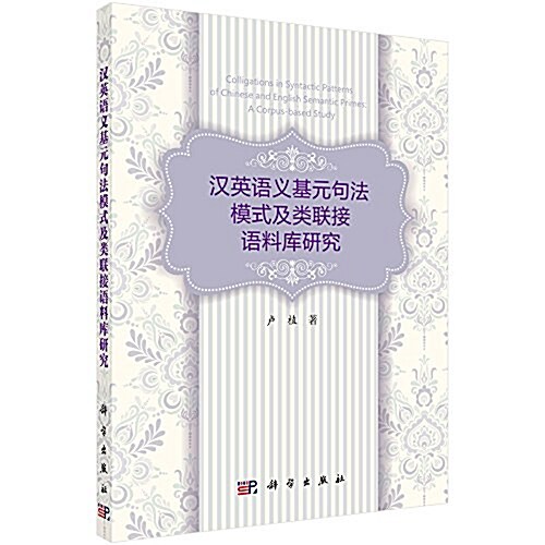 漢英语義基元句法模式及類聯接语料庫硏究 (平裝, 第1版)