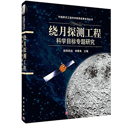 绕月探测工程科學目標专题硏究 (精裝, 第1版)