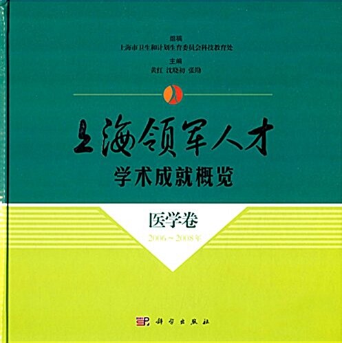 上海領軍人才學術成就槪覽:醫學卷(2006-2008年) (精裝, 第1版)
