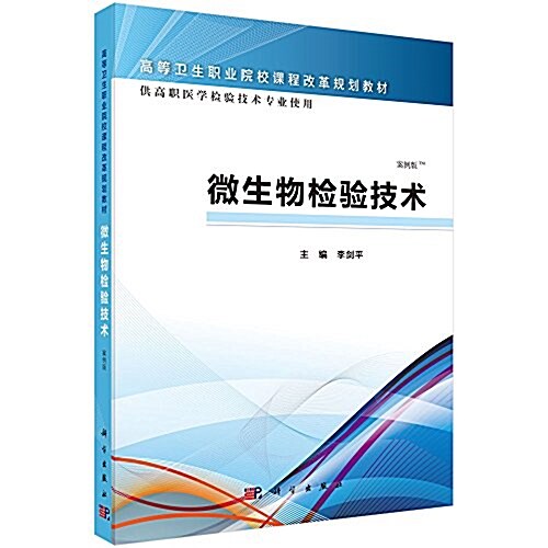 高等卫生職業院校課程改革規划敎材:微生物檢验技術(案例版)(供高職醫學檢验技術专業使用) (平裝, 第1版)