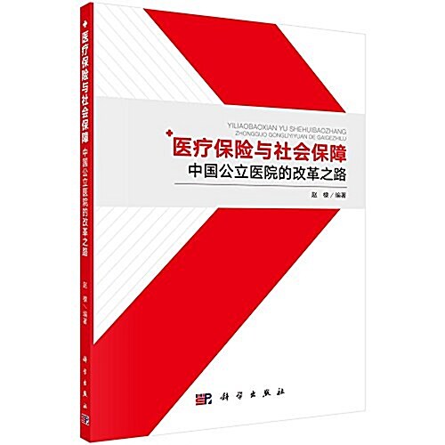 醫療保險與社會保障:中國公立醫院改革之路 (平裝, 第1版)
