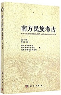 南方民族考古(第10辑) (平裝, 第1版)