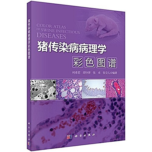 猪傳染病病理學彩色圖谱 (平裝, 第1版)