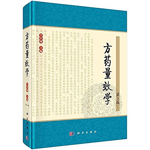 方药量效學(第2版) (精裝, 1st)