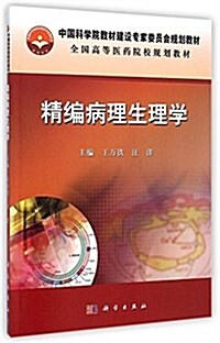 中國科學院敎材建设委员會規划敎材·全國高等醫药院校規划敎材:精编病理生理學 (平裝, 第1版)