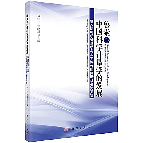 魯索與中國科學計量學的發展:第八屆科學計量學與大學评价國際硏讨會論文集 (平裝, 第1版)