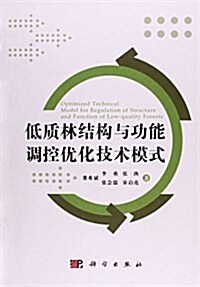 低质林結構與功能调控优化技術模式(精) (精裝, 第1版)