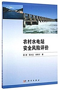 農村水電站安全風險评价 (平裝, 第1版)