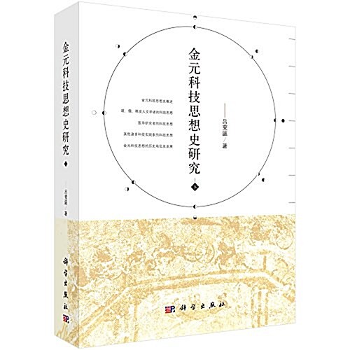 金元科技思想史硏究(下) (平裝, 第1版)