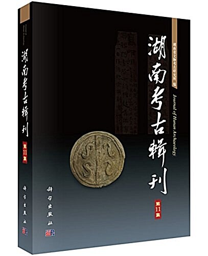 湖南考古辑刊(第11集) (平裝, 第1版)