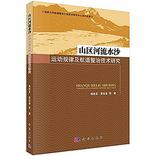 山區河流水沙運動規律及航道整治技術硏究 (平裝, 第1版)