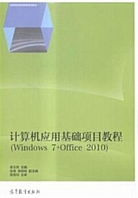 全國高職高专敎育規划敎材:計算机應用基础项目敎程(Windows7+Office2010) (平裝, 第1版)