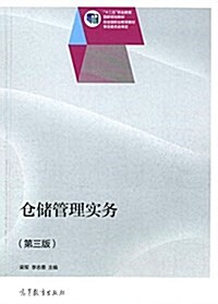 十二五職業敎育國家規划敎材:仓储管理實務(第三版) (平裝, 第3版)