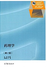 十二五職業敎育國家規划敎材:药理學(第2版) (平裝, 第2版)