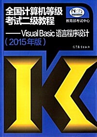(2015年版)全國計算机等級考试二級敎程:Visual Basic语言程序设計 (平裝, 第1版)