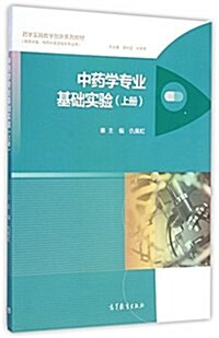 中药學专業基础實验(上冊) (平裝, 第1版)