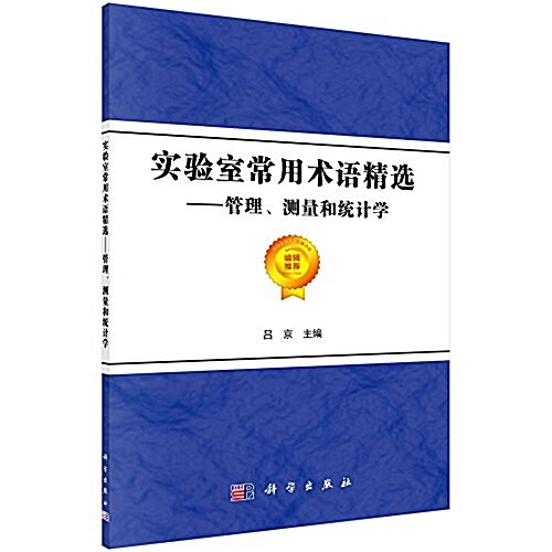 實验室常用術语精選:管理、测量和统計學 (平裝, 第1版)