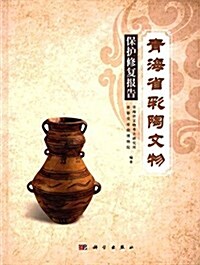 靑海省彩陶文物保護修复報告 (精裝, 第1版)