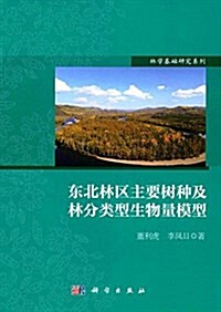 東北林區主要樹种及林分類型生物量模型 (平裝, 第1版)