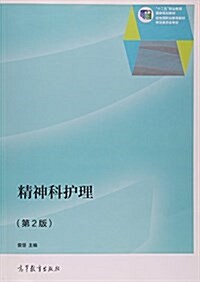 精神科護理(第2版) (平裝, 第2版)