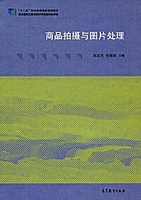 十二五職業敎育國家規划敎材:商品拍攝與圖片處理 (平裝, 第1版)