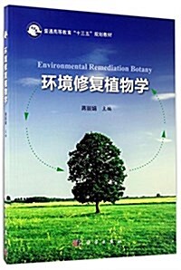 普通高等敎育十三五規划敎材:環境修复植物學 (平裝, 第1版)