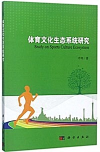 體育文化生態系统硏究 (平裝, 第1版)