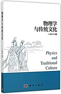 物理學與傳统文化 (平裝, 第1版)