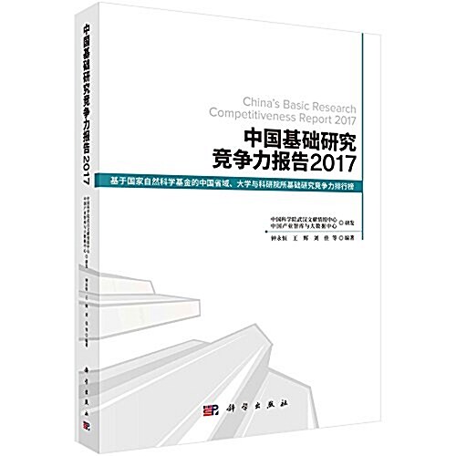 中國基础硏究競爭力報告(2017) (平裝, 第1版)